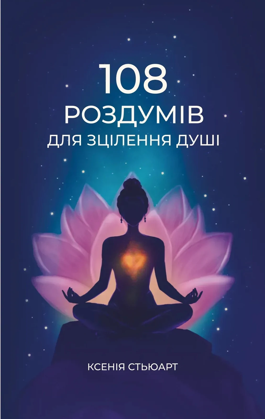 108 роздумів для зцілення душі
