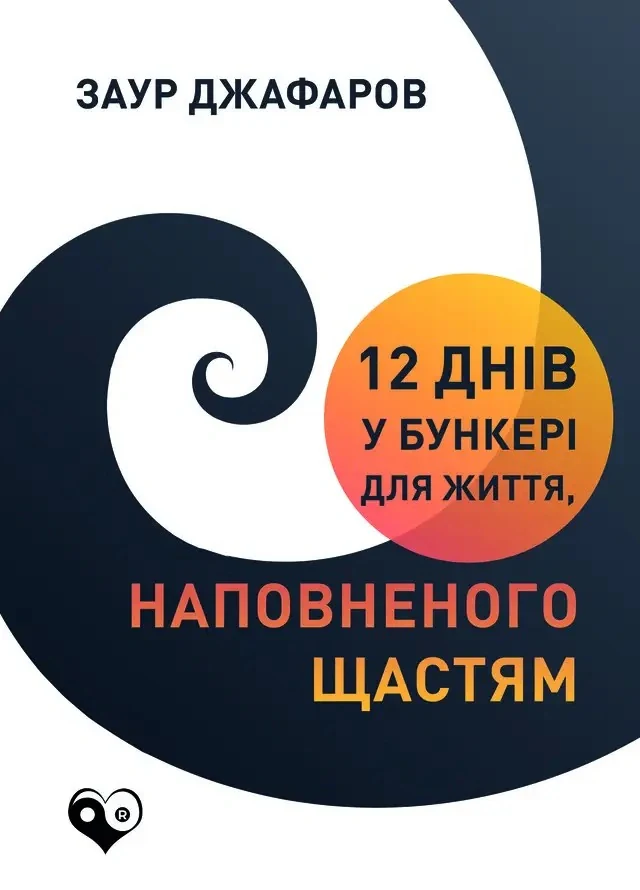 12 днів у бункері для життя, наповненого щастям