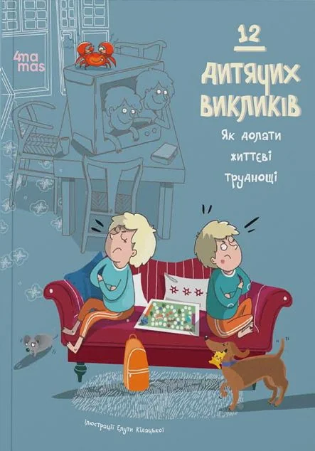 12 дитячих викликів