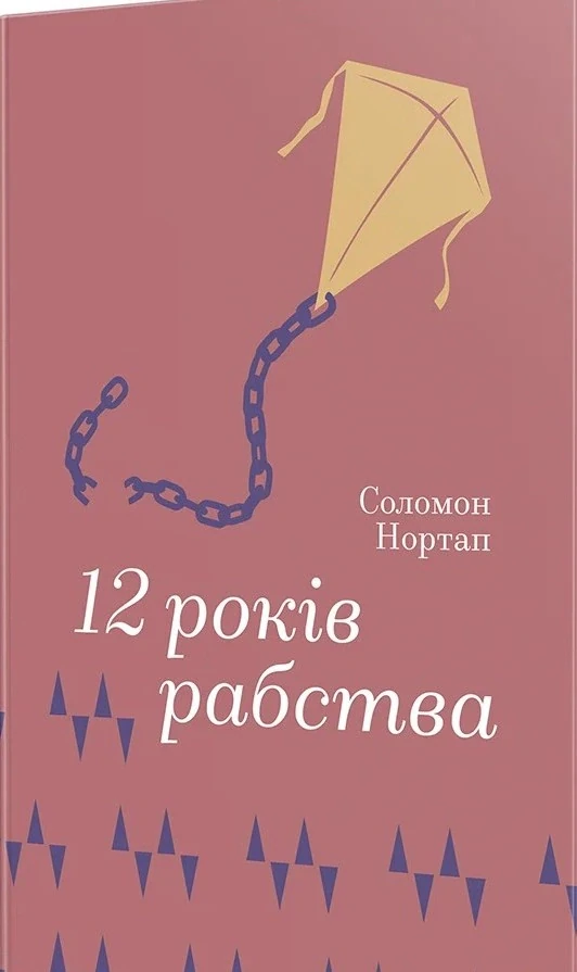 12 років рабства