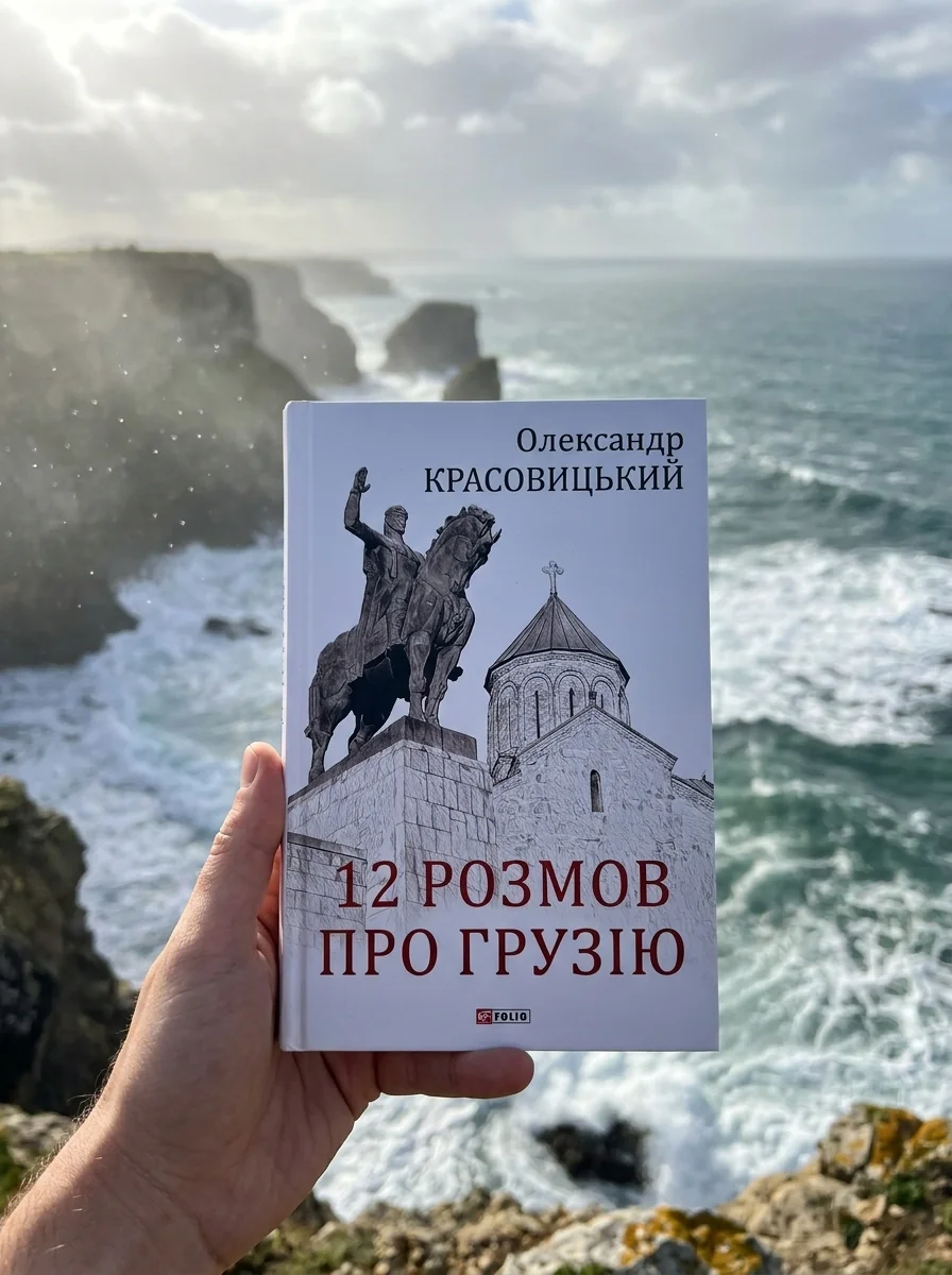 12 розмов про Грузію — фото 2