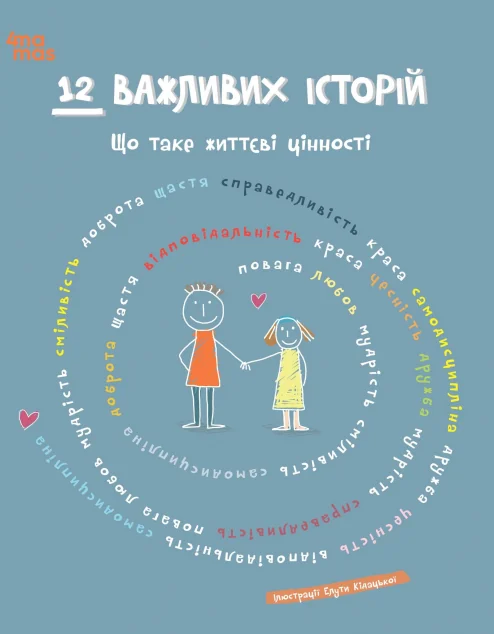 12 важливих історій. Що таке життєві цінності | книга Mirava