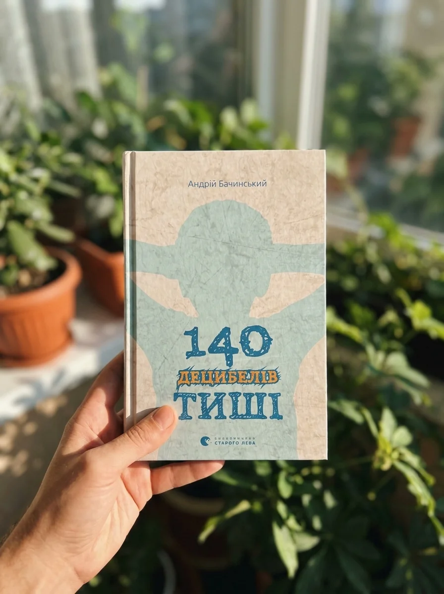 140 децибелів тиші — Фантастика та фентезі