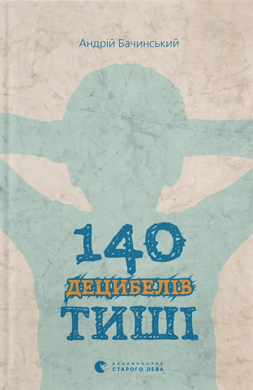 140 децибелів тиші