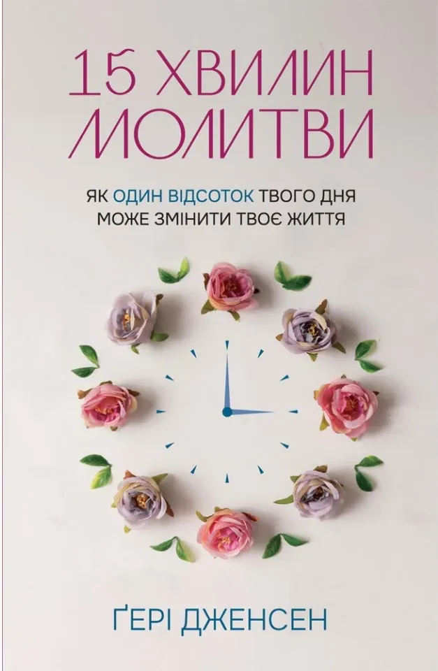 15 хвилин молитви: Як один відсоток твого дня може змінити твоє життя
