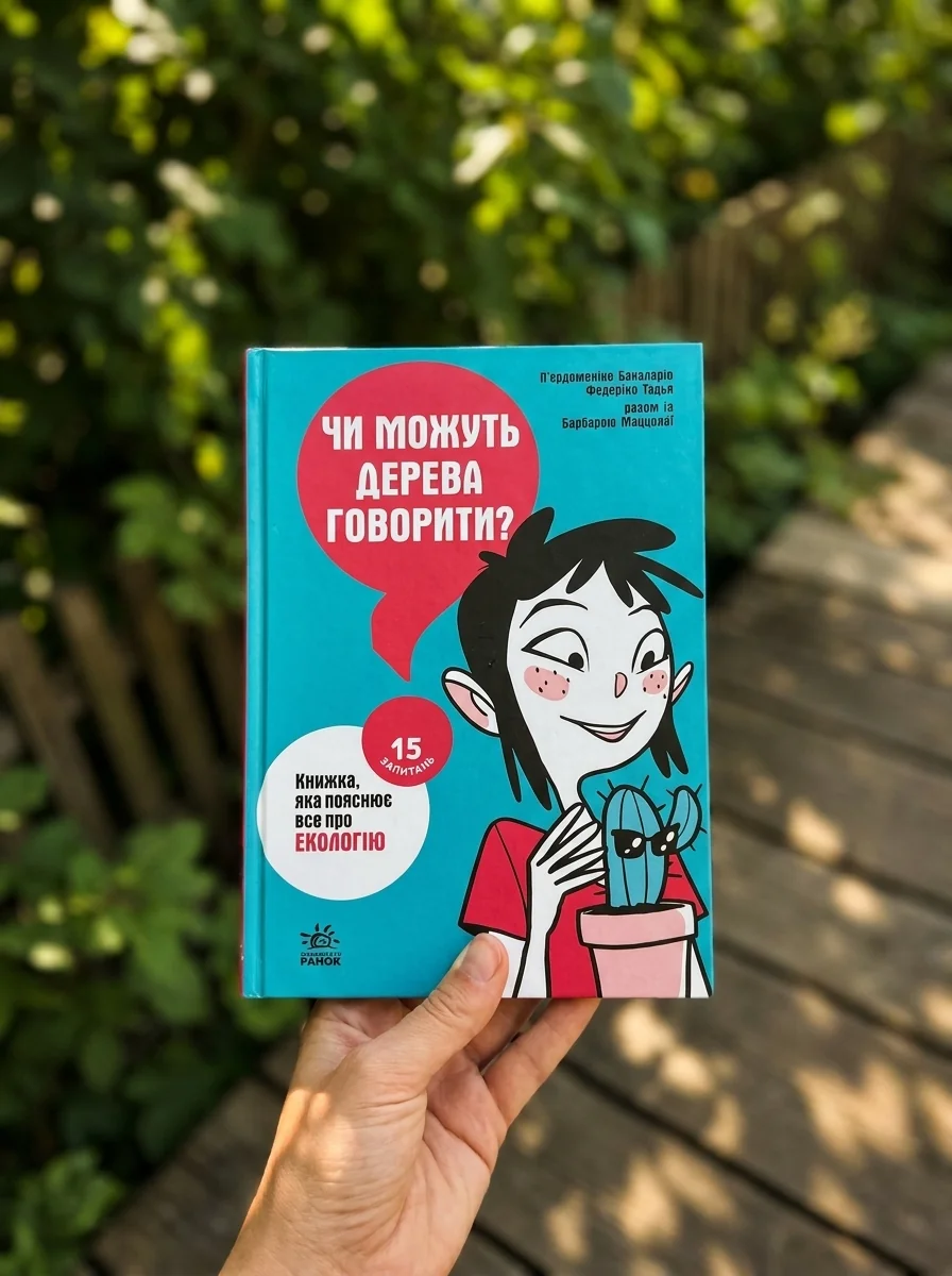 15 запитань. Чи можуть дерева говорити? Книжка, яка пояснює все про екологію — фото 2