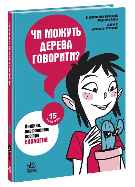 15 запитань : Чи можуть дерева говорити? Книжка, яка пояснює все про екологію — фото 2