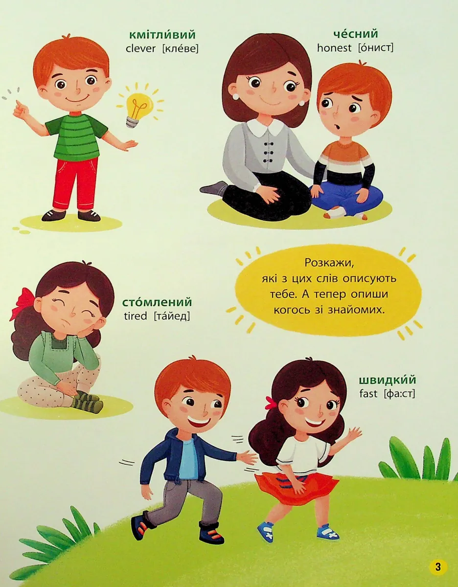 150 перших слів. Емоції, почуття, уміння — Катерина Столяренко, фото 4