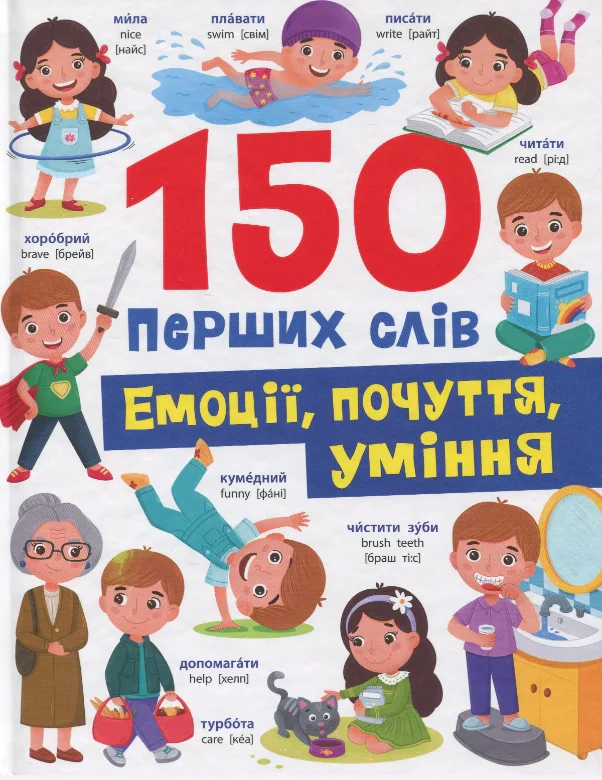 150 перших слів. Емоції, почуття, уміння