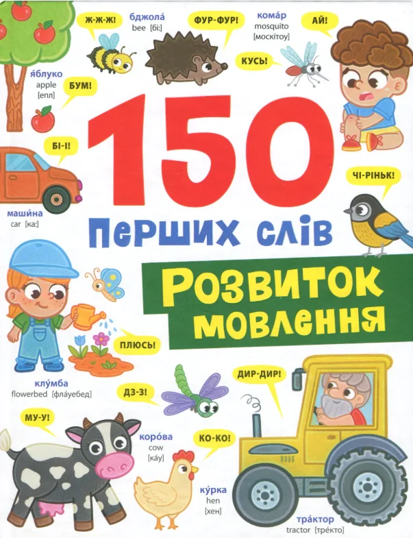 150 перших слів. Розвиток мовлення