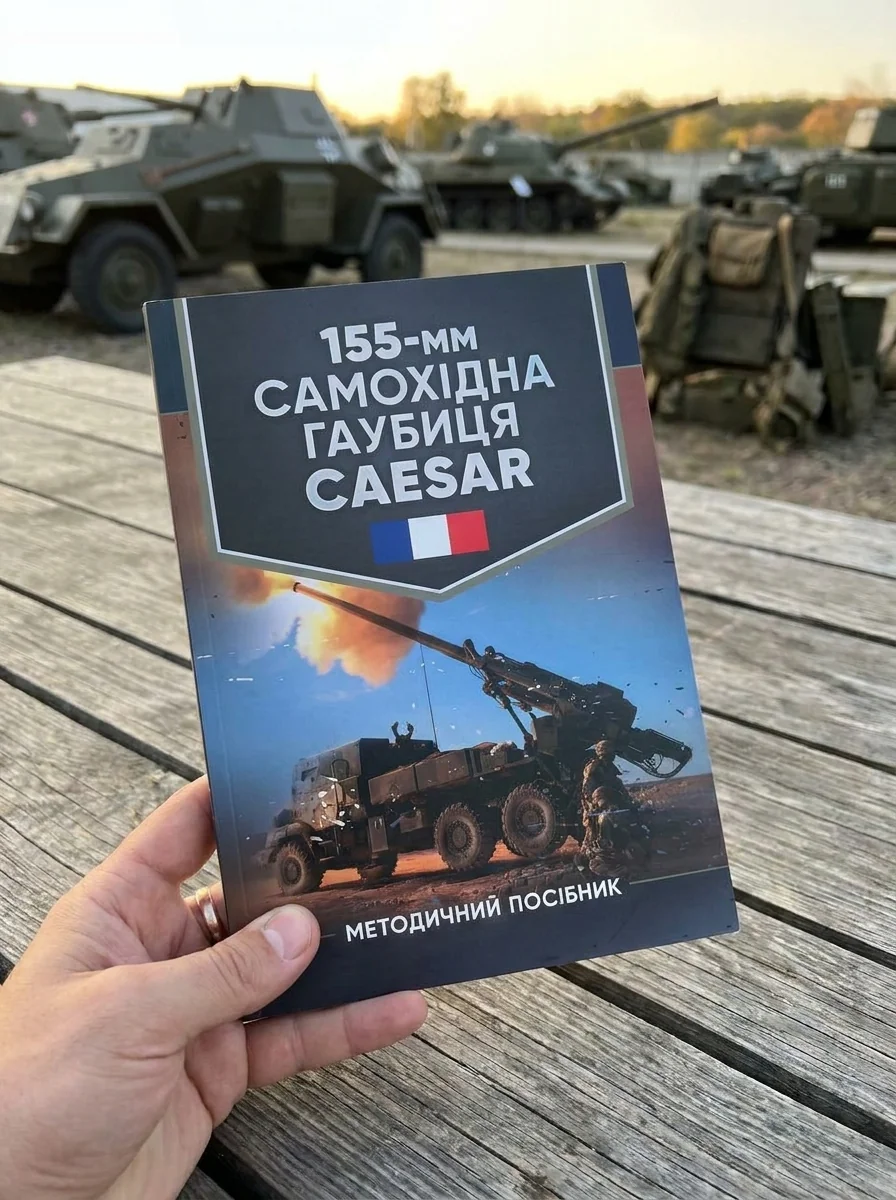 155-мм самохідна гаубиця CAESAR. Методичний посібник — Історія та публіцистика