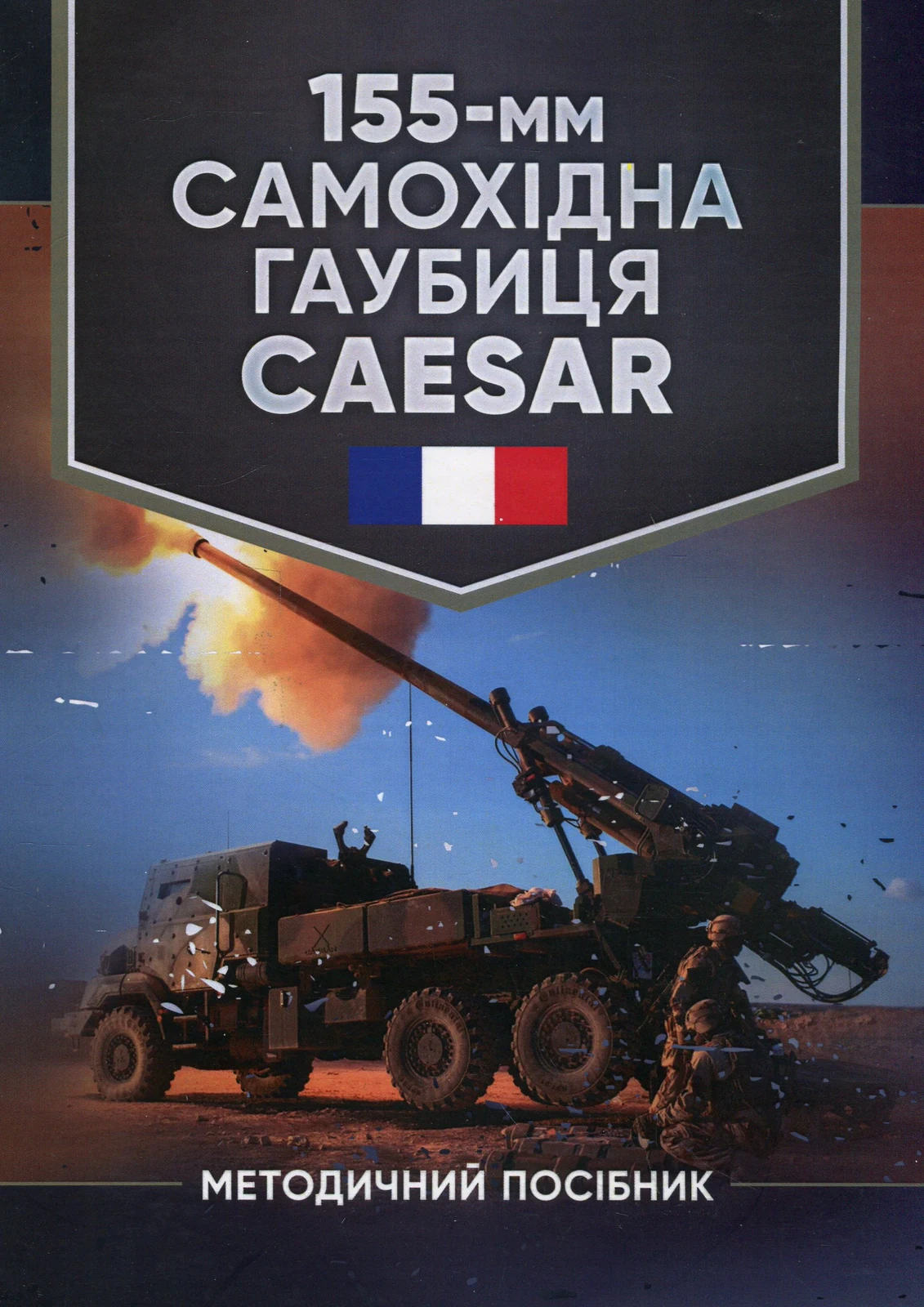 155-мм самохідна гаубиця CAESAR. Методичний посібник,