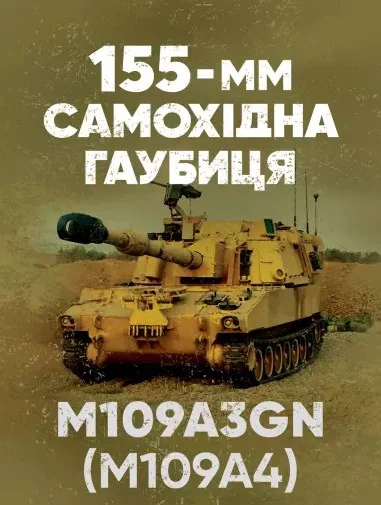 155-мм самохідна гаубиця М109A3GN (М109A4). Методичний посібник,
