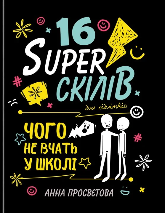 16 суперскілів для підлітків