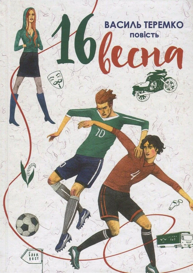 16 Весна