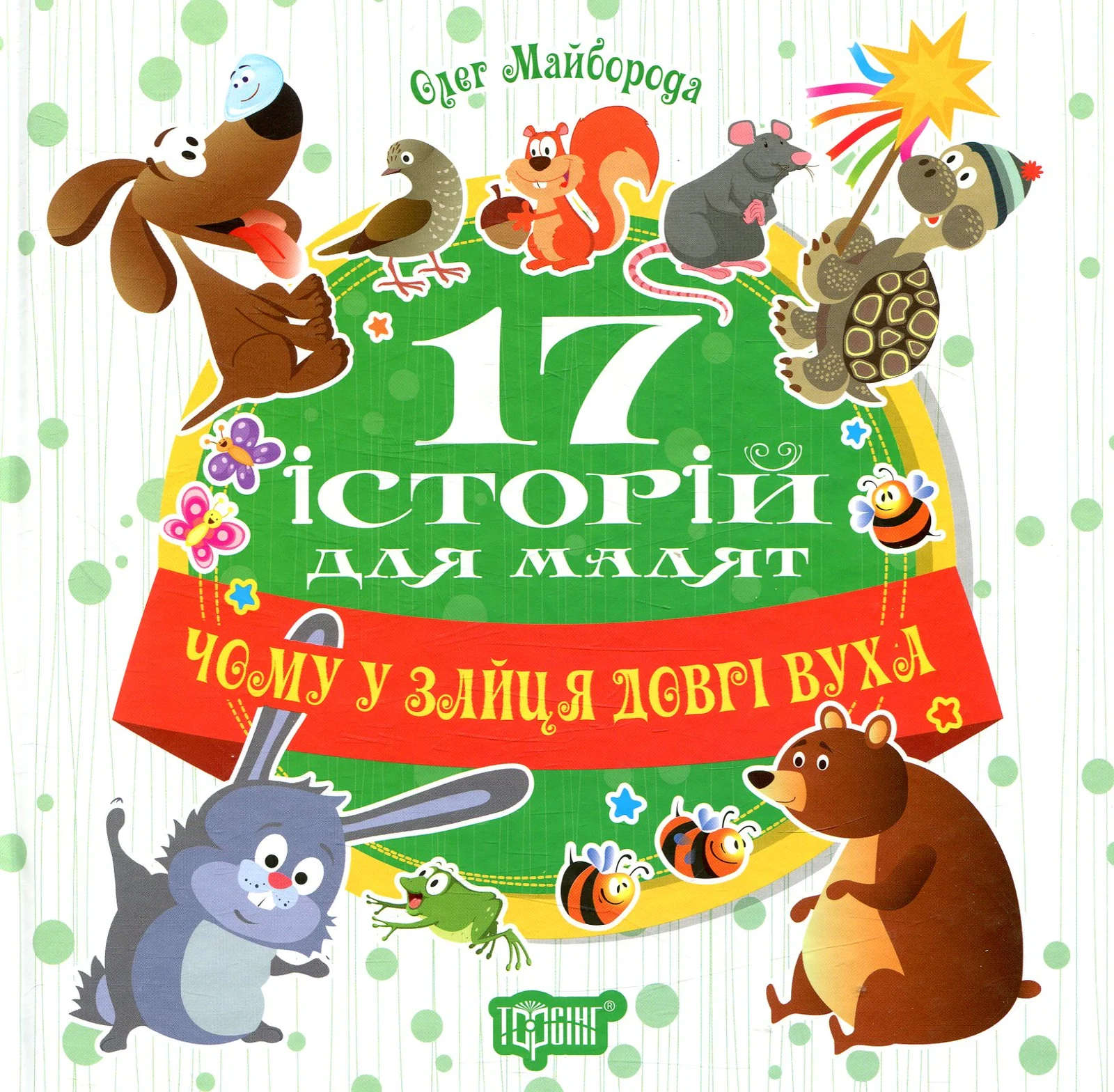 17 історій для малят. Чому у зайця довгі вуха