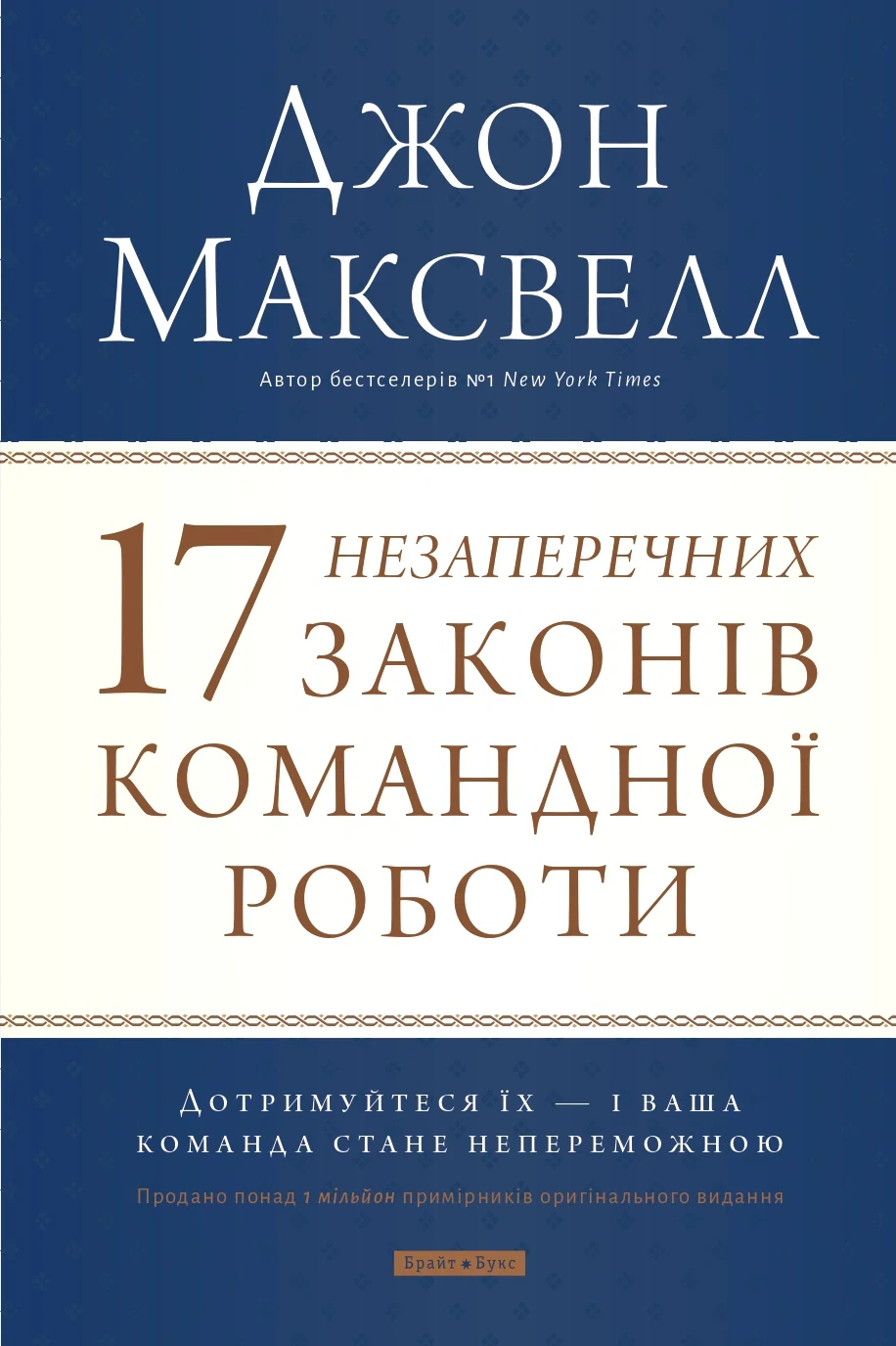 17 незаперечних законів командної роботи. Дотримуйтеся їх - і ваша команда стане непереможною