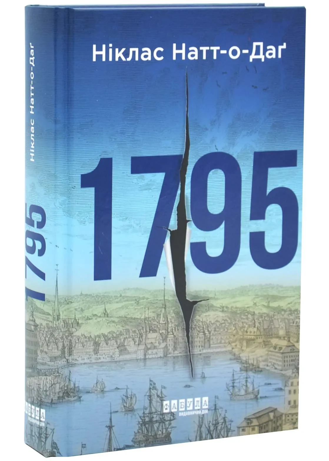 1795. Бестселер. Книга 3