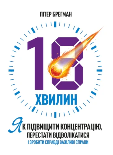 18 хвилин. Як підвищити концентрацію, перестати відволікатися і зробити справді важливі справи