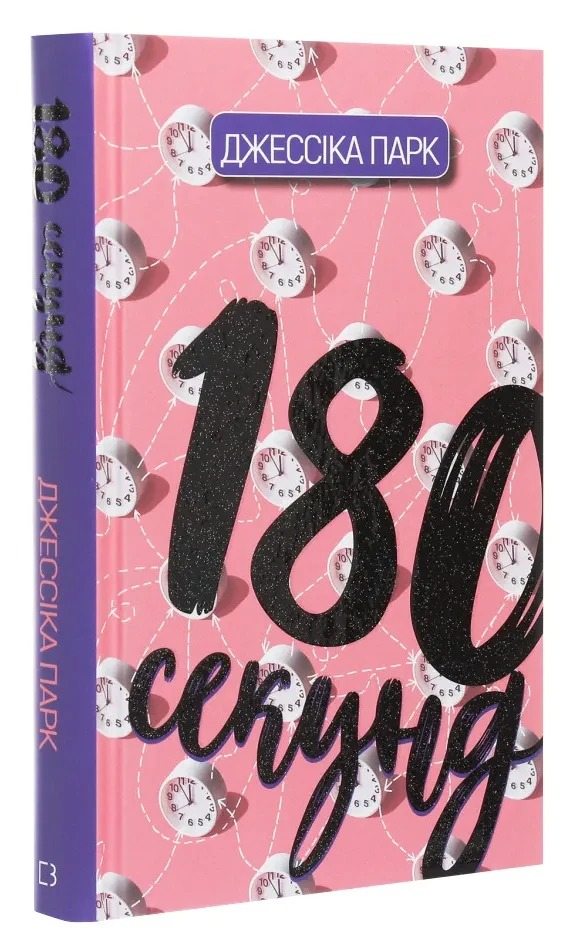 180 секунд