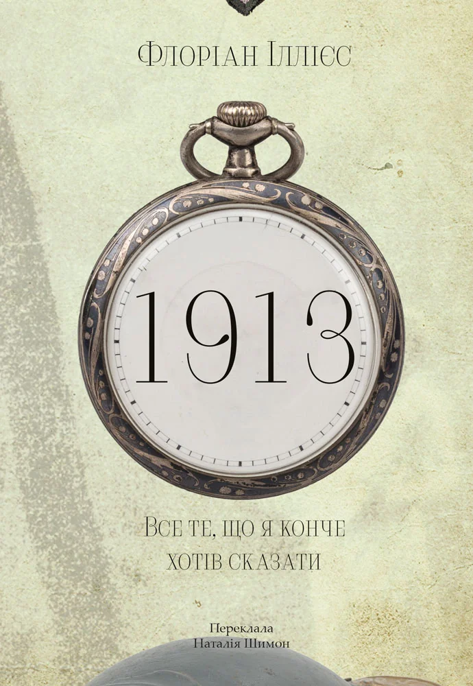 1913: Все те, що я конче хотів сказати