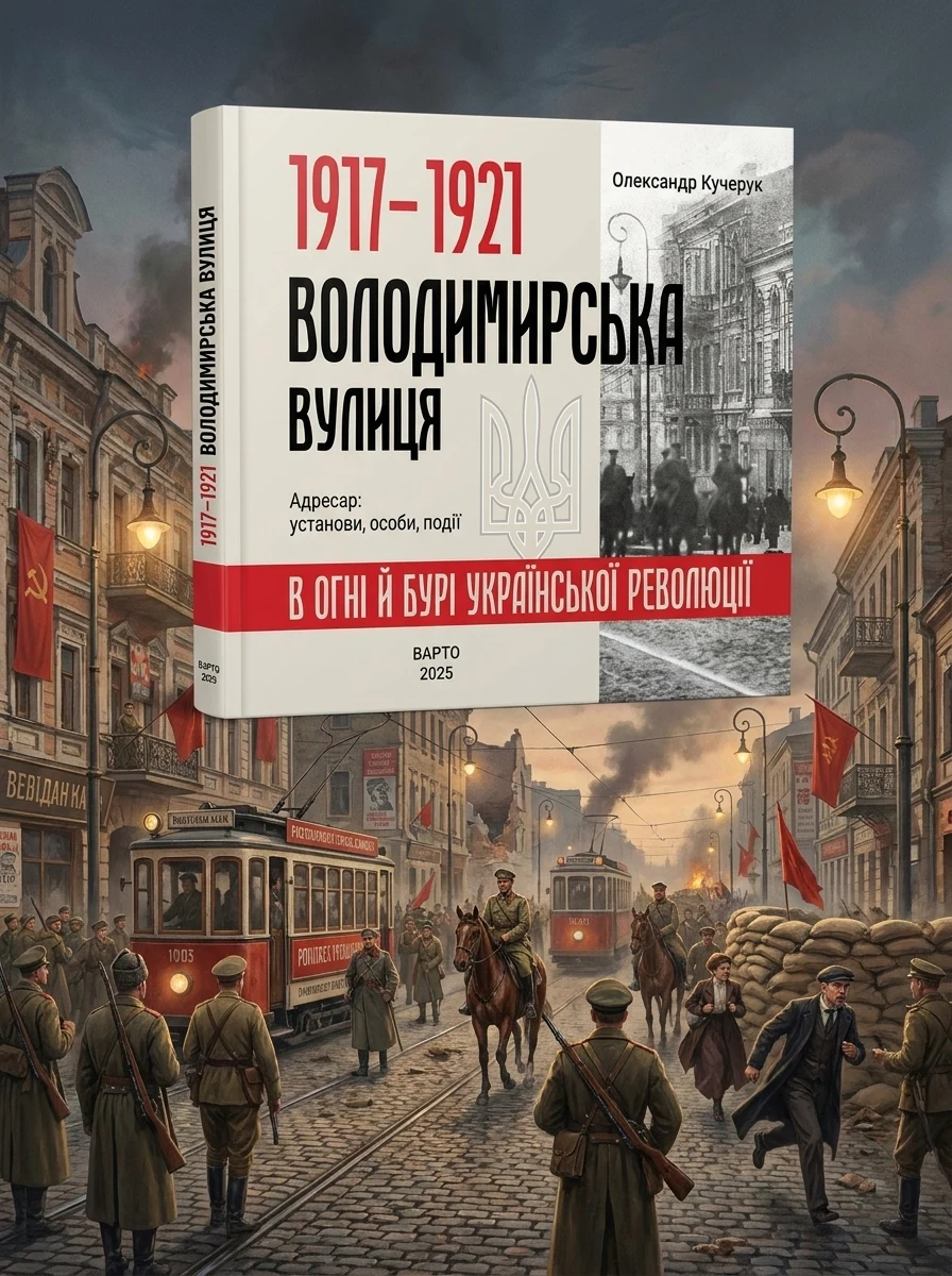 1917-1921 Володимирська вулиця в огні й бурі Української революції