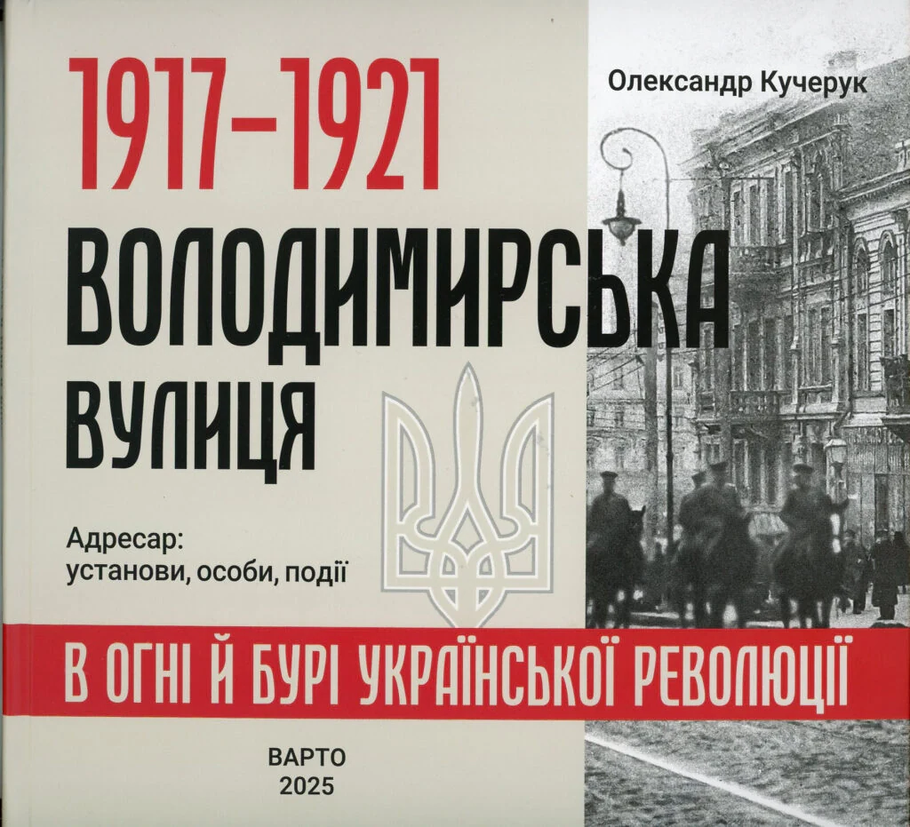 1917-1921 Володимирська вулиця в огні й бурі Української революції