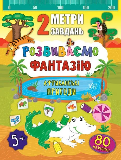 2 метри завдань. Розвиваємо фантазію. Африканські пригоди