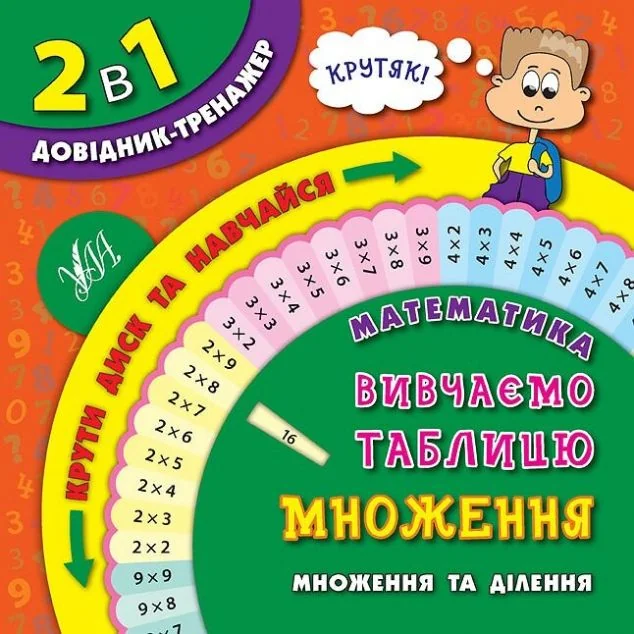 2 в 1 довідник-тренажер. Математика. Вивчаємо таблицю множення. Множення та ділення