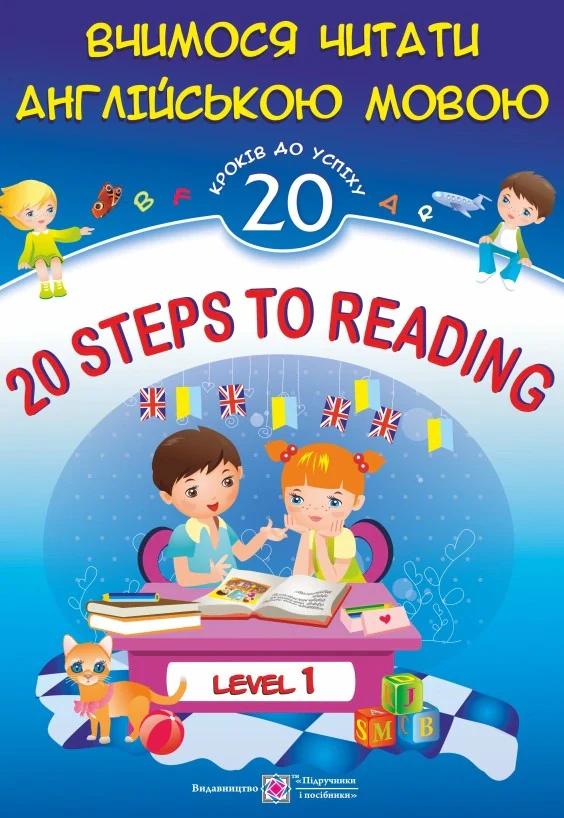 20 Steps to Reading: Level 1. Вчимося читати англійською мовою. 20 кроків до успіху. Рівень 1