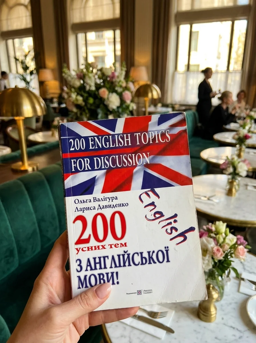 200 English Topics for Discussion. 200 усних тем з англійської мови — Навчальна література