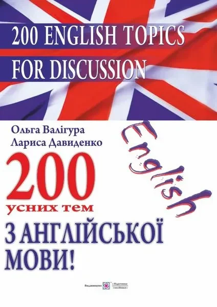 200 English Topics for Discussion. 200 усних тем з англійської мови