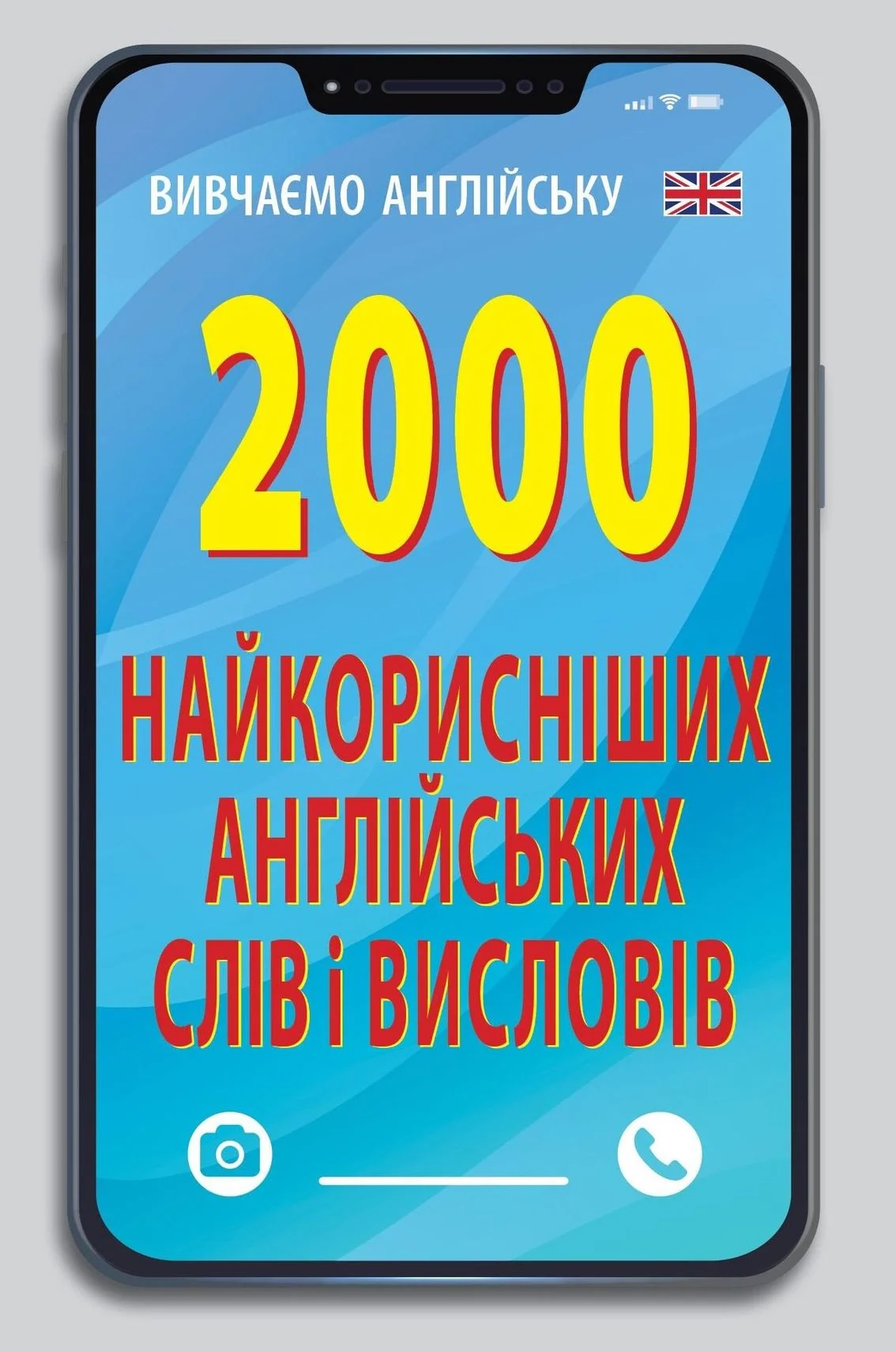 2000 найкорисніших англійських слів і висловів