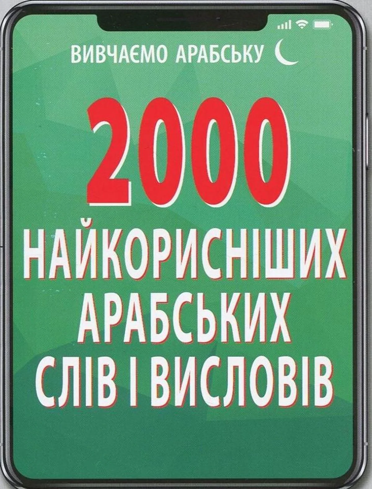 2000 найкорисніших арабських слів і висловів