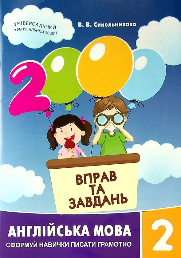 2000 вправ та завдань. Англійська мова 2 кл.