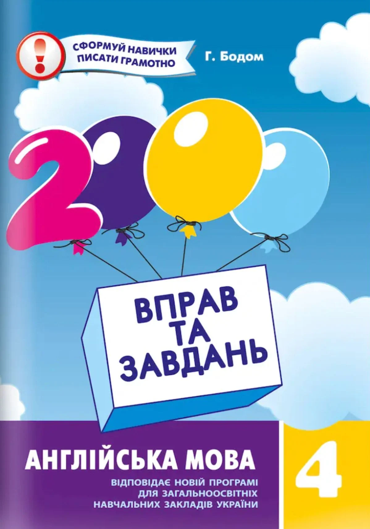 2000 вправ та завдань. Англійська мова. 4 клас