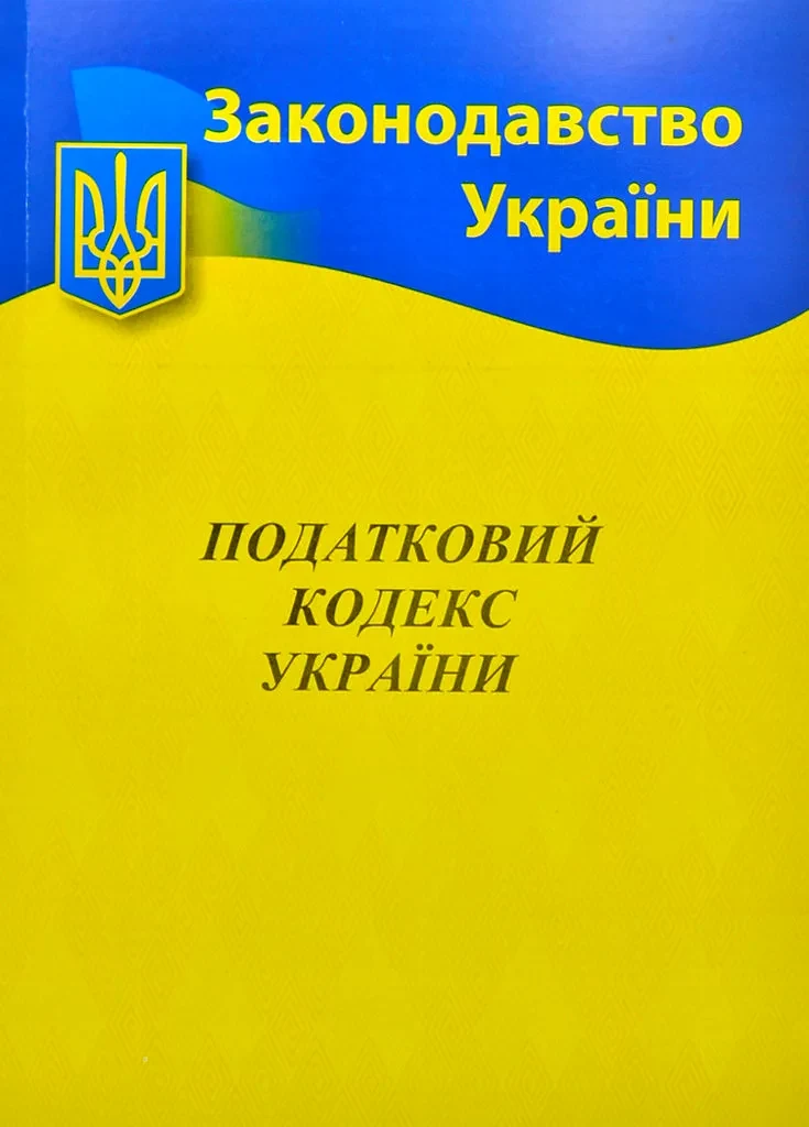 2021 Податковий кодекс України