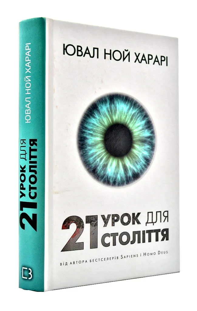 21 урок для 21 століття (біла обкладинка)