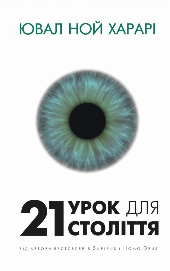 21 урок для 21 століття