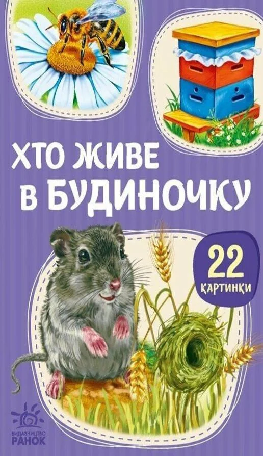 22 картинки. Хто живе у будиночку,