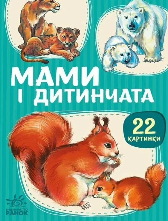 22 картинки. Мами і дитинчата,