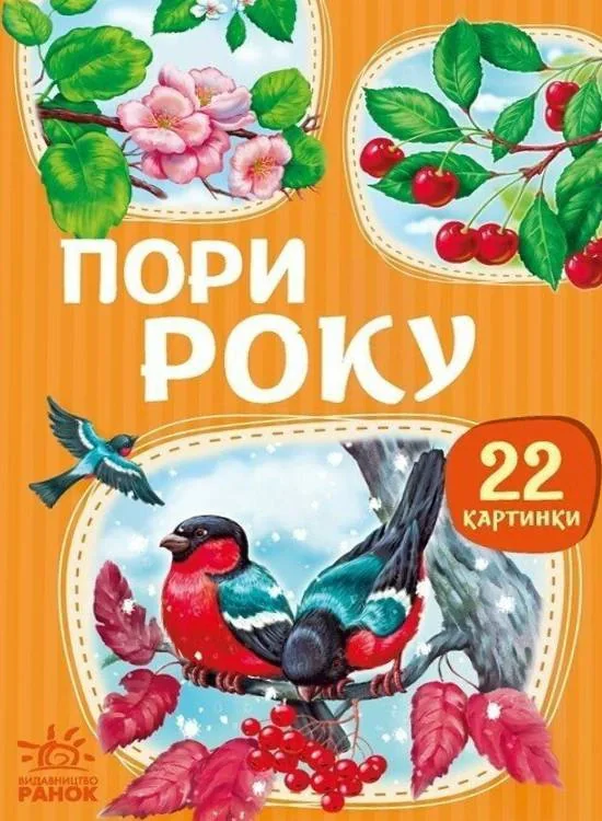 22 картинки. Пори року,