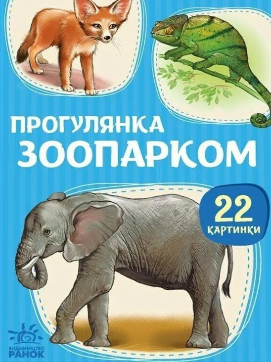 22 картинки. Прогулянка зоопарком,