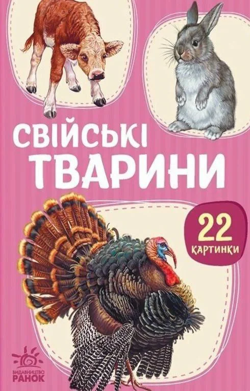 22 картинки. Свійські тварини,