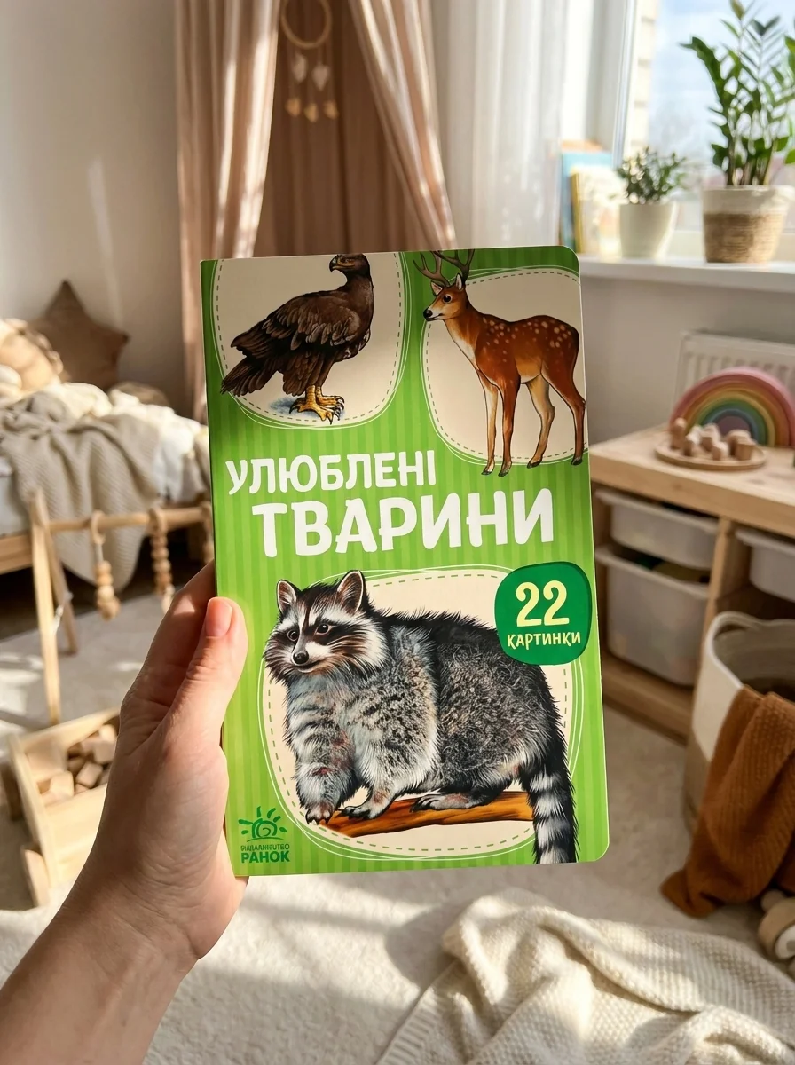 22 картинки. Улюблені тварини — Дитяча література