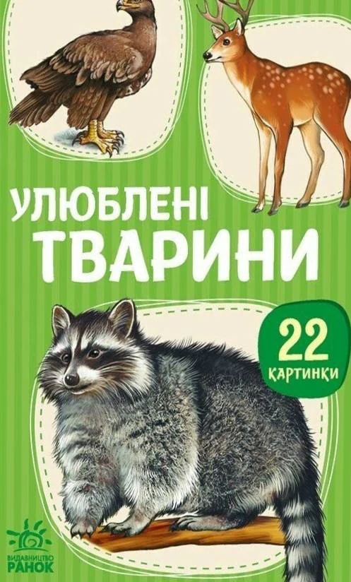 22 картинки. Улюблені тварини,