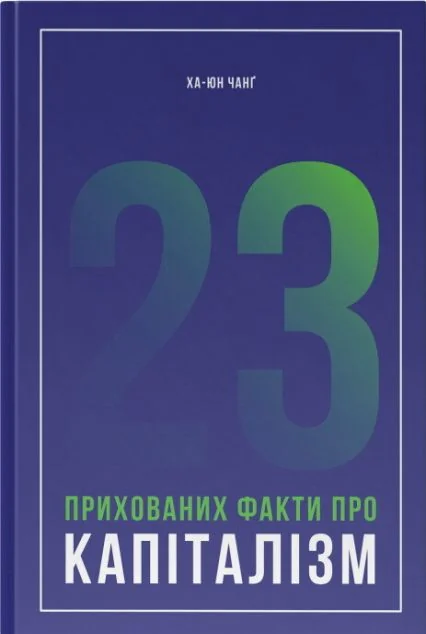 23 прихованих факти про капіталізм — Ха-Джун Чанґ | книга Mirava