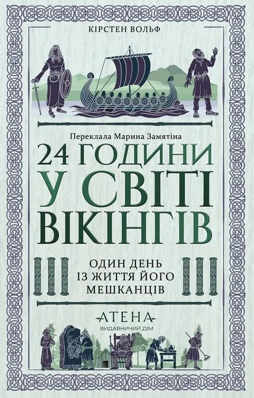 24 години у світі вікінгів