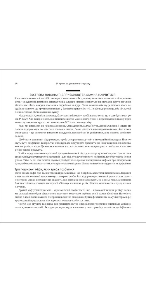 24 кроки до успішного стартапу. Дисципліноване підприємство — Білл Олет, фото 4