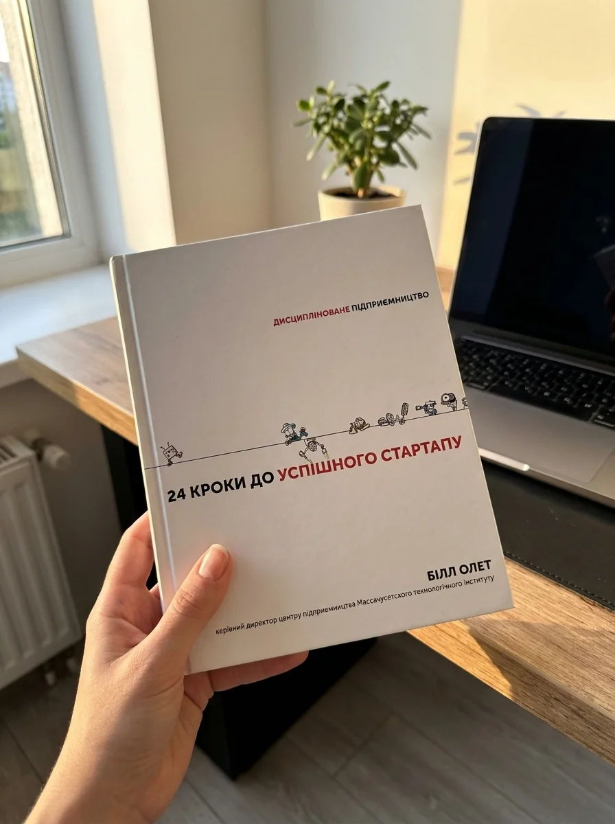24 кроки до успішного стартапу. Дисципліноване підприємство — Білл Олет, обкладинка